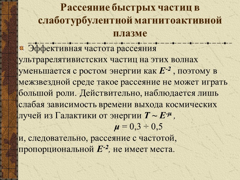 Рассеяние быстрых частиц в слаботурбулентной магнитоактивной плазме Эффективная частота рассеяния ультрарелятивистских частиц на этих